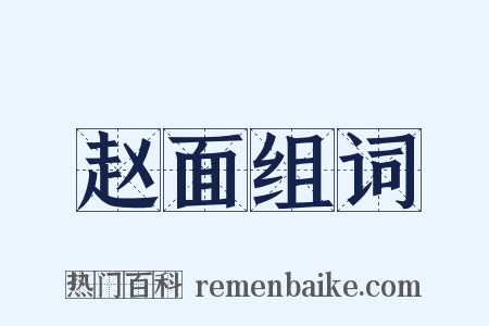 赵面组词是什么意思的图片